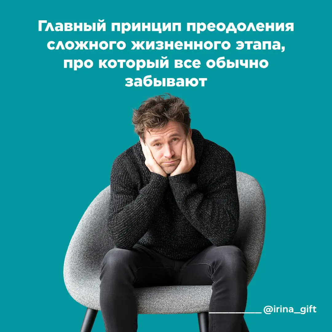 Главный принцип преодоления сложного жизненного этапа | Сетка — социальная сеть от hh.ru