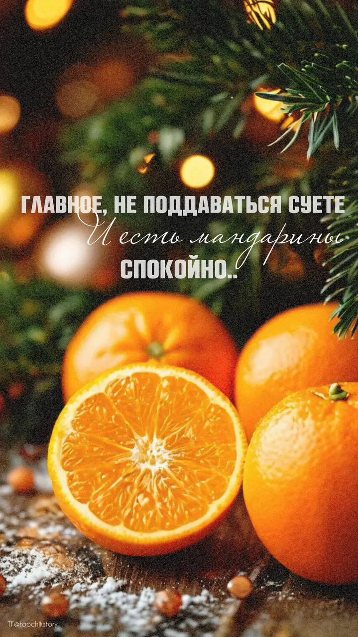 Вы уже начали есть мандарины?
Помните что больше трех нельзя?
ЭЭхх.. ну ладно, если никто не видит, то можно и чуточку побольше)
Доброе утро! 🍊🍊🍊🍊 | Сетка — социальная сеть от hh.ru