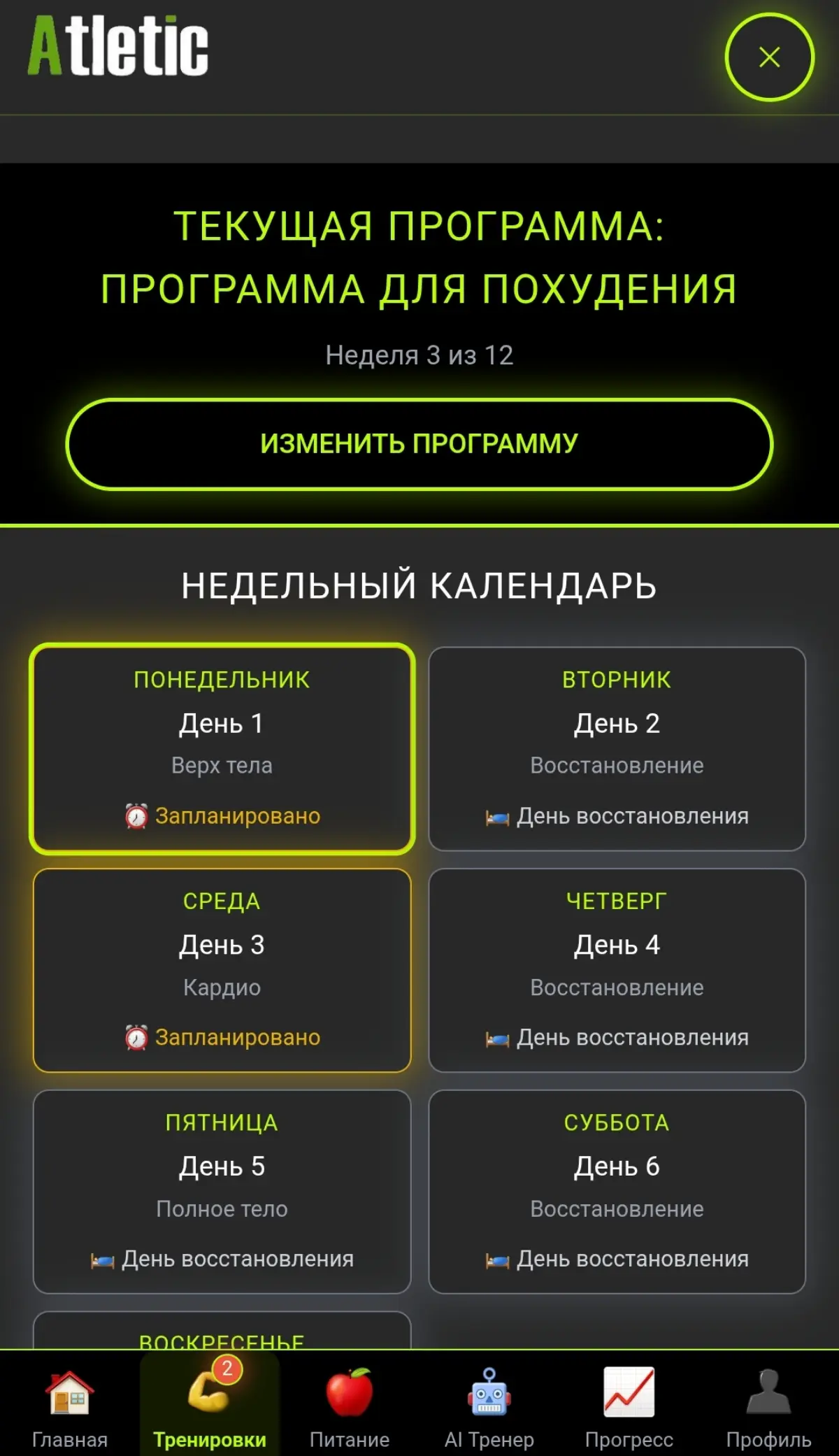 Хочешь похудеть, набрать массу или просто привести себя в форму? Теперь у тебя есть персональный AI-тренер и нутрициолог в одном приложении  
Athletic AI создаст для тебя:
•Индивидуальную программу тр... | Сетка — социальная сеть от hh.ru