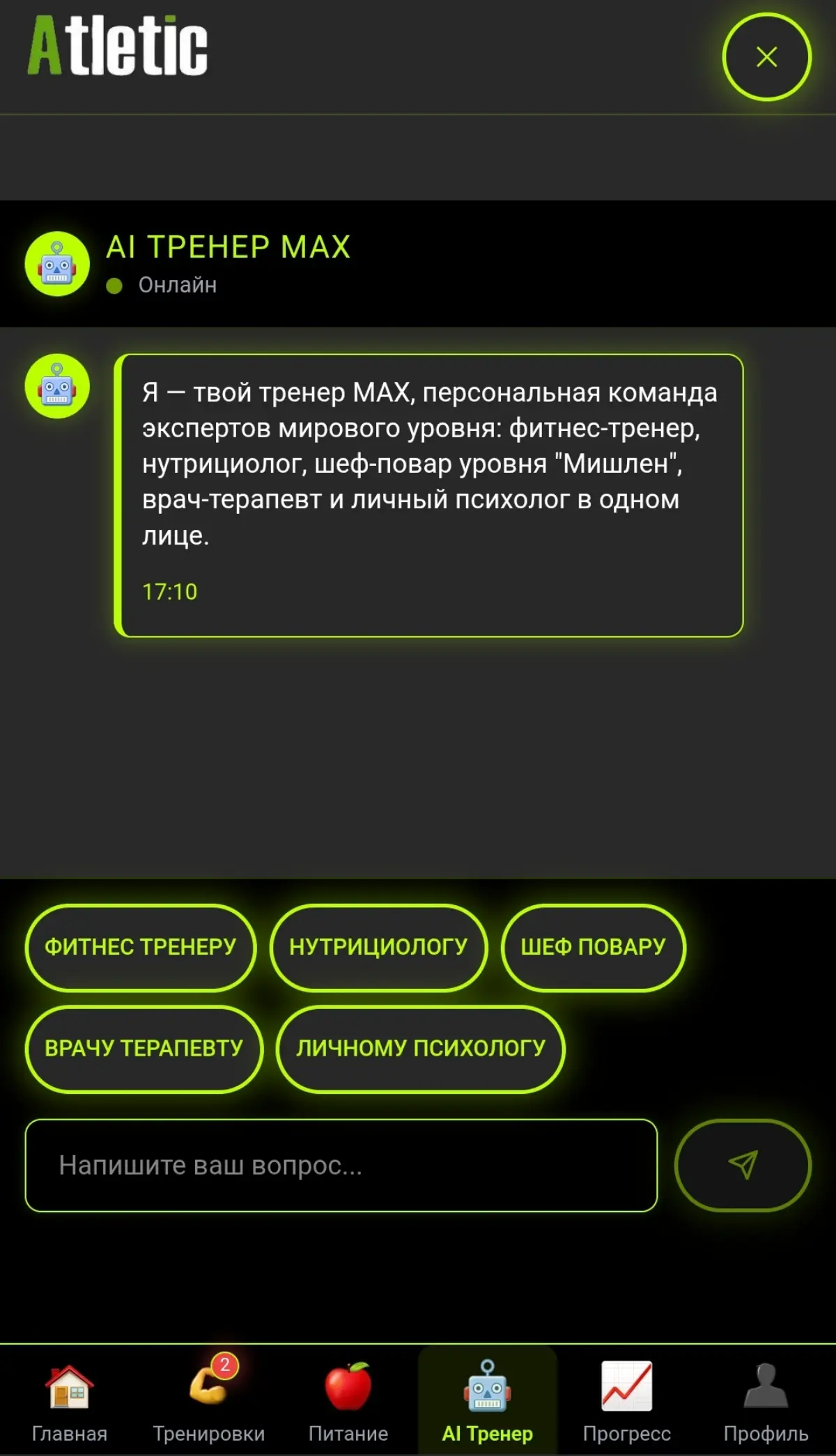 Хочешь похудеть, набрать массу или просто привести себя в форму? Теперь у тебя есть персональный AI-тренер и нутрициолог в одном приложении  
Athletic AI создаст для тебя:
•Индивидуальную программу тр... | Сетка — социальная сеть от hh.ru