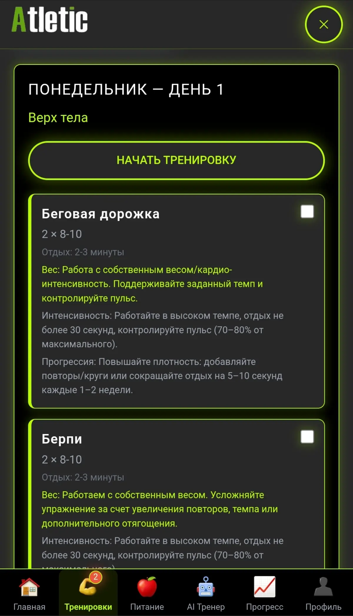 Хочешь похудеть, набрать массу или просто привести себя в форму? Теперь у тебя есть персональный AI-тренер и нутрициолог в одном приложении  
Athletic AI создаст для тебя:
•Индивидуальную программу тр... | Сетка — социальная сеть от hh.ru