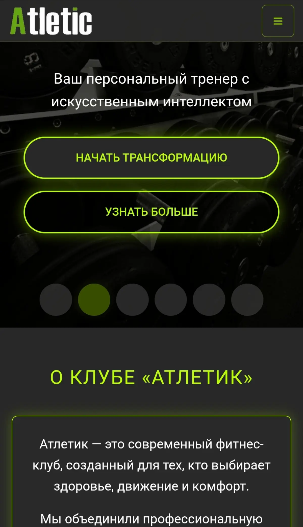Хочешь похудеть, набрать массу или просто привести себя в форму? Теперь у тебя есть персональный AI-тренер и нутрициолог в одном приложении  
Athletic AI создаст для тебя:
•Индивидуальную программу тр... | Сетка — социальная сеть от hh.ru