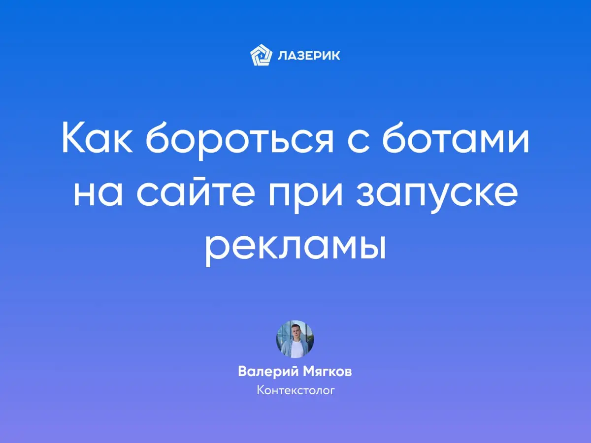 Как бороться с ботами на сайте при запуске рекламы | Сетка — социальная сеть от hh.ru
