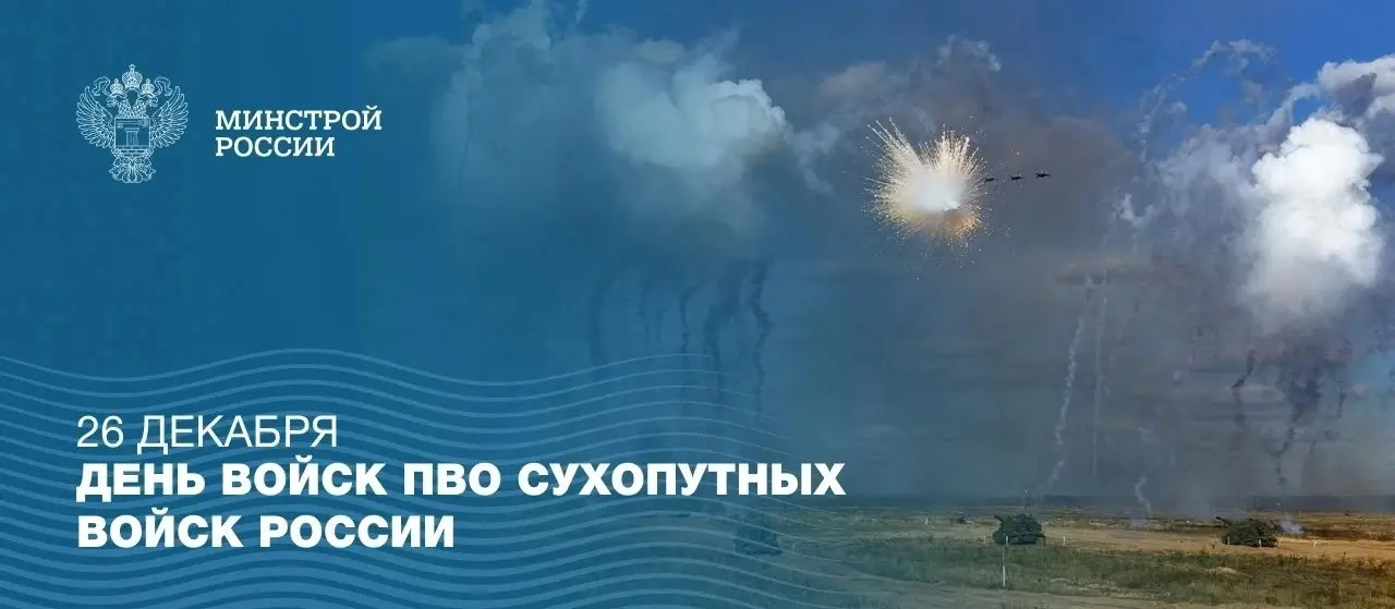 26 декабря в Российской Федерации отмечается День войск противовоздушной обороны Сухопутных войск
⚡Войска ПВО Сухопутных войск являются важнейшим компонентом системы безопасности государства, обеспечи... | Сетка — социальная сеть от hh.ru