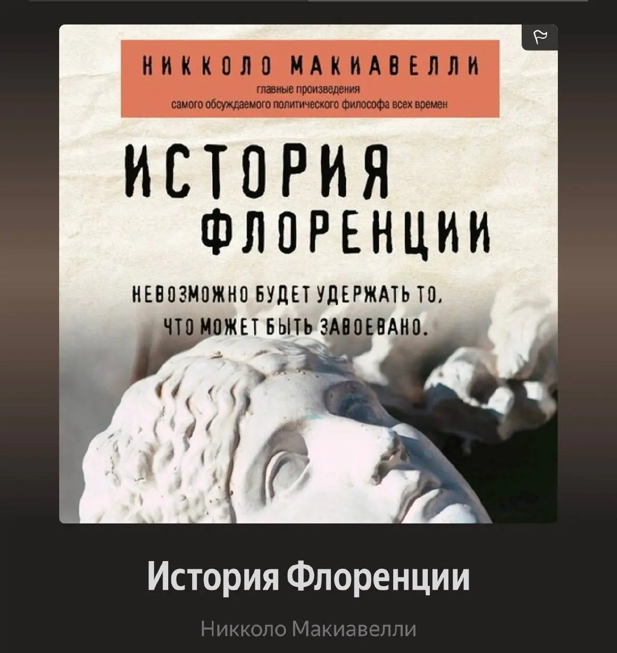 Под конец года хорошо зашли
1. Макиавелли. Государь
2. Макиавелли. История Флоренции
3. Марк Аврелий. Стоицизм
Суть управления, между строк | Сетка — социальная сеть от hh.ru