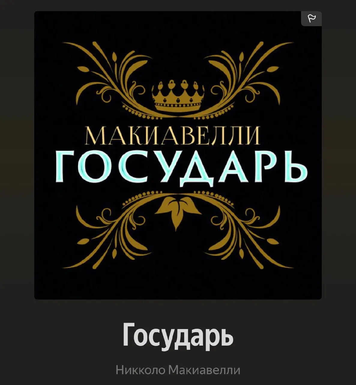 Под конец года хорошо зашли
1. Макиавелли. Государь
2. Макиавелли. История Флоренции
3. Марк Аврелий. Стоицизм
Суть управления, между строк | Сетка — социальная сеть от hh.ru