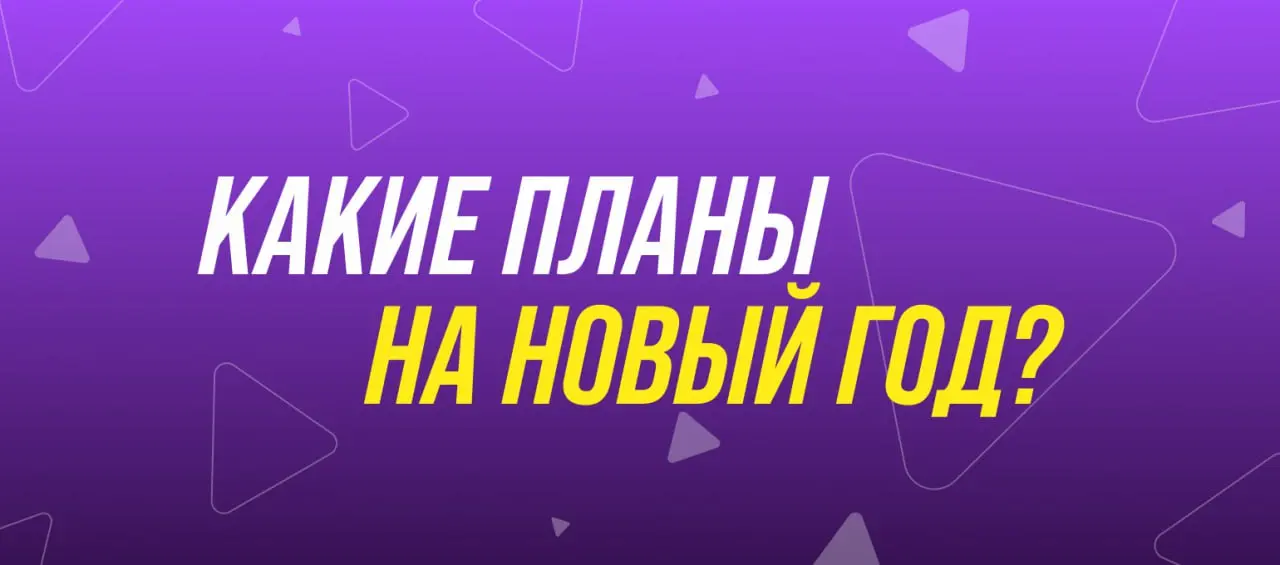 Тусить или отдыхать? Рассказывайте в комментариях, как проведете праздники!
Вместе соберем подборку креативных, забавных и ленивых планов 😉 | Сетка — социальная сеть от hh.ru