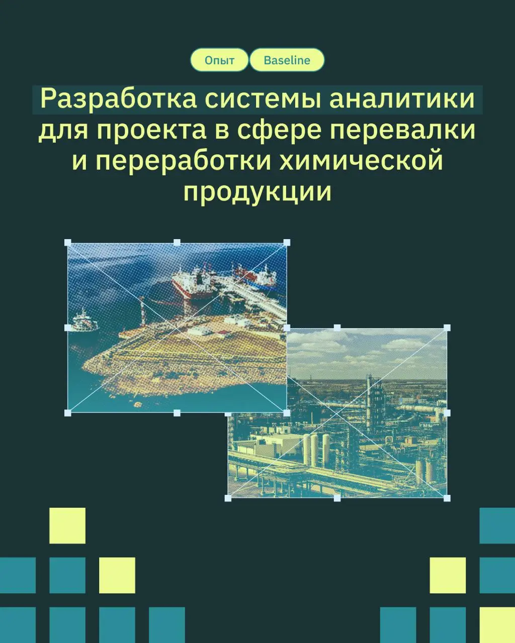 Химия больших проектов
Мы уже участвовали в разработке решений для проекта в сфере перевалки и переработки химической продукции:
Общий комплекс на 90 тыс | Сетка — социальная сеть от hh.ru