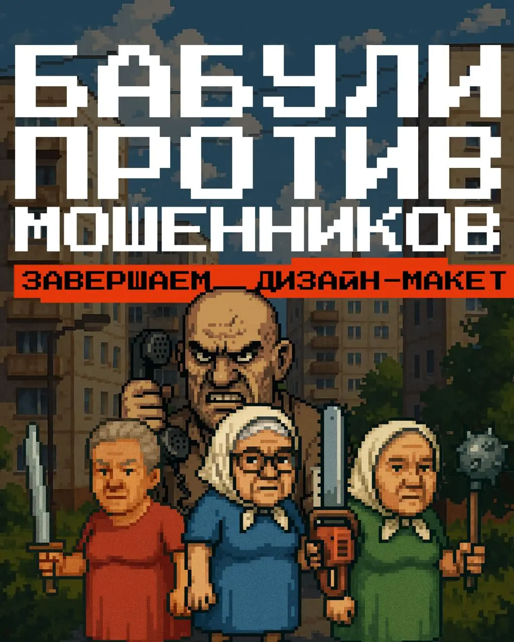 🚨 РЕБЯТА!!!
Это пожар! Мы завершили работы по разработке дизайн-концепта нашей игры на Tilda
Несколько месяцев работы, брейнштормов, обсуждений и генераций контента | Сетка — социальная сеть от hh.ru
