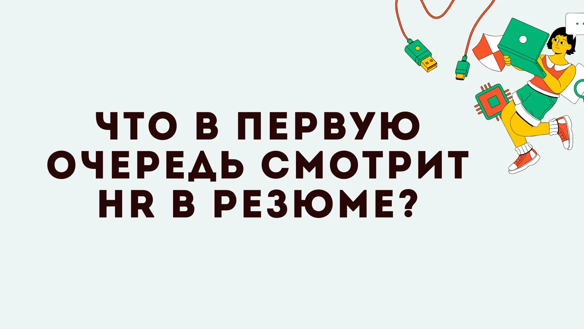 Где находится самая важная информация в резюме?
🧐 Взгляд рекрутера в первую очередь падает на описание последнего места работы, тк она описывает твои актуальные и свежие навыки и твой уровень | Сетка — социальная сеть от hh.ru