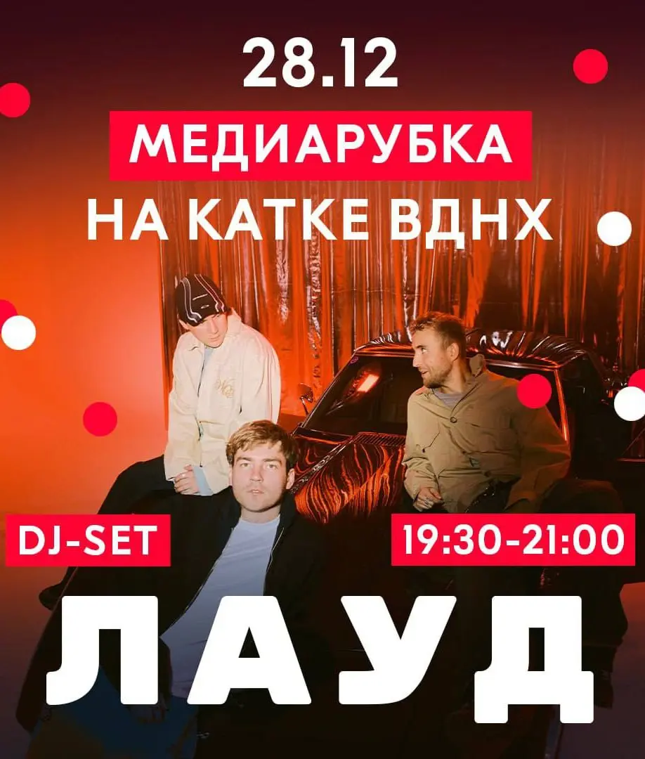 🪩«ЛАУД» и «СТАНЦИЯ МЕТРО ГОРЬКОВСКАЯ» выступят на катке ВДНХ в медиарубке
В эти выходные пройдут две диджей-вечеринки:
🎤27 декабря 19:30-21:00 — «СТАНЦИЯ МЕТРО ГОРЬКОВСКАЯ»
🎤28 декабря 19:30-21:00 — «... | Сетка — социальная сеть от hh.ru