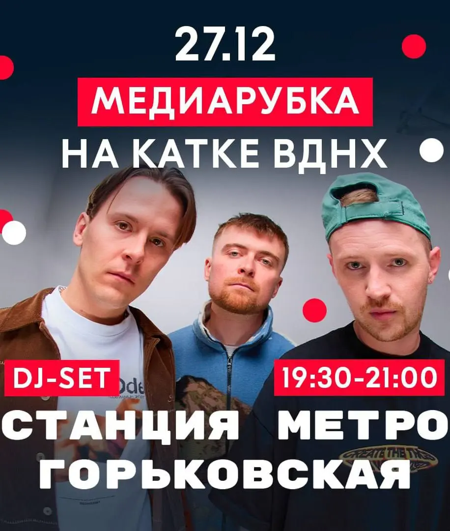 🪩«ЛАУД» и «СТАНЦИЯ МЕТРО ГОРЬКОВСКАЯ» выступят на катке ВДНХ в медиарубке
В эти выходные пройдут две диджей-вечеринки:
🎤27 декабря 19:30-21:00 — «СТАНЦИЯ МЕТРО ГОРЬКОВСКАЯ»
🎤28 декабря 19:30-21:00 — «... | Сетка — социальная сеть от hh.ru