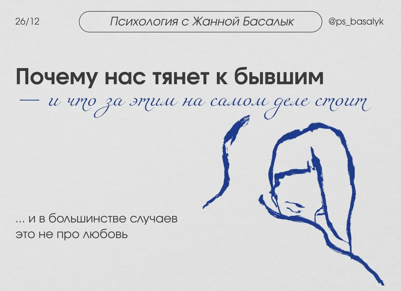 Почему возвращение к бывшим вдруг стало трендом
— и что за этим на самом деле стоит
Недавно я проводила опрос по этой теме, и большинство голосов было за разбор всех четырёх пунктов, так что сегодня п... | Сетка — социальная сеть от hh.ru