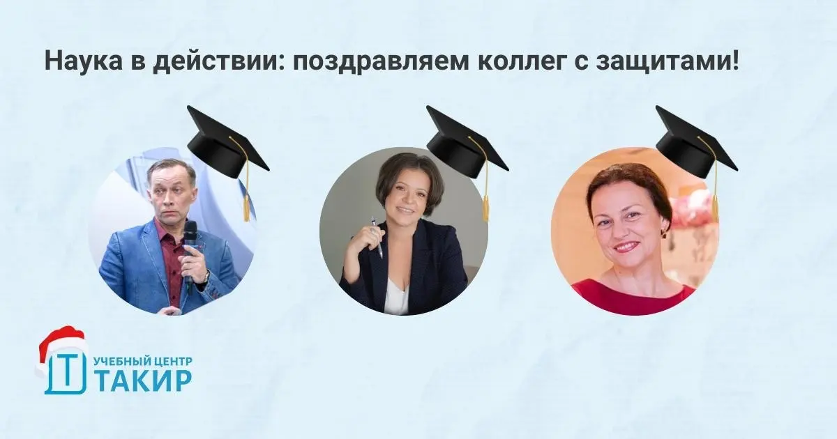 Наука в действии: поздравляем коллег с защитами!
Наши преподаватели не только учат, но и учатся сами, исследуют новое и становятся еще сильнее в научном плане | Сетка — социальная сеть от hh.ru