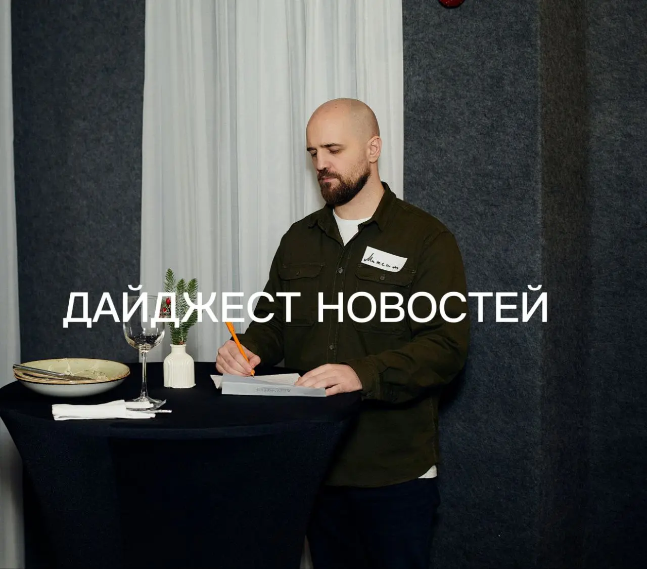 Дайджест новостей
🍸 Всего 5% россиян стыдятся поведения на новогодних корпоративах. Источник: https://www.sostav.ru/publication/5-rossiyan-stydyatsya-vspominat-novogodnie-korporativy-80199 | Сетка — социальная сеть от hh.ru