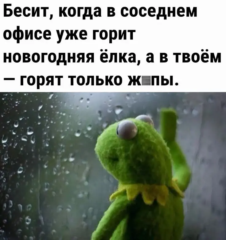 Что горит в вашем офисе?
🌲 - елка
🔥 - жопки | Сетка — социальная сеть от hh.ru