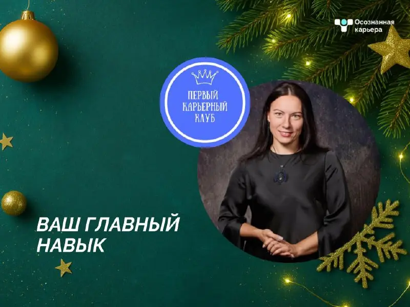 🎄 Сегодня вас поздравляет Галина Романова - лидер Первого Карьерного Клуба для экспертов | Сетка — социальная сеть от hh.ru