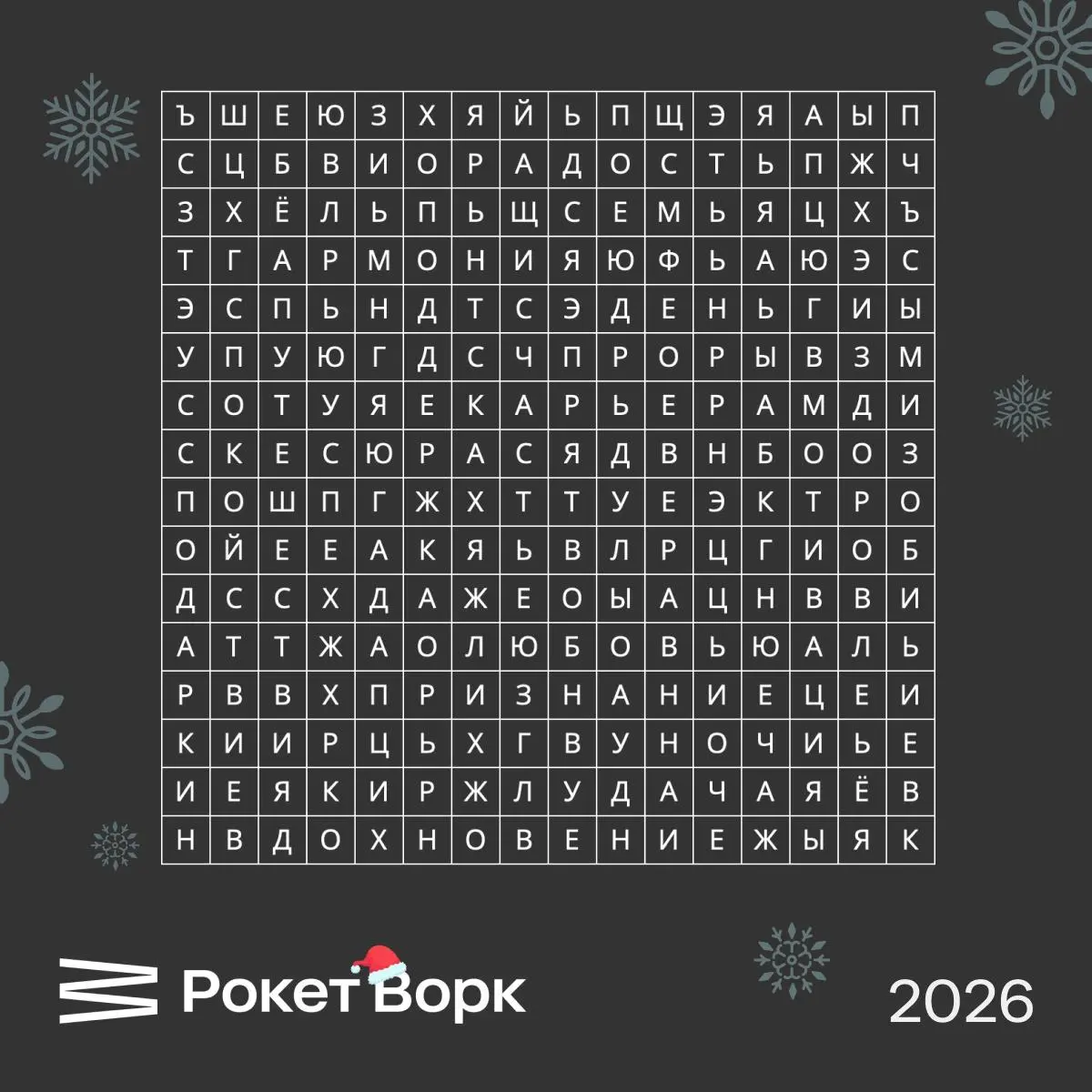 До Нового года осталось совсем ничего — давайте заглянем в 2026 вместе с Рокет Ворк.
Откройте наш новогодний филворд: первое слово, которое увидите, — именно этого будет больше всего в 2026‑м | Сетка — социальная сеть от hh.ru