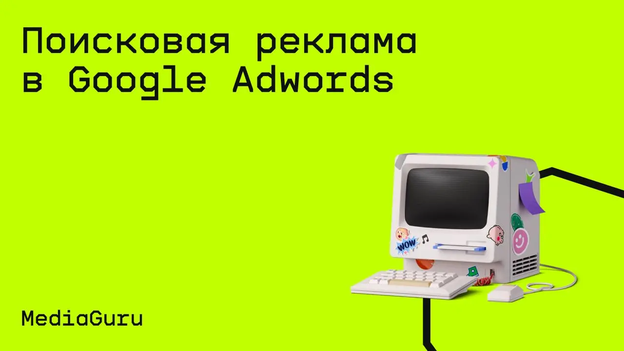 #маркетинг@edoocate
Узнаете, что такое поисковая сеть, где могут демонстрироваться ваши объявления, как включить или отключить показ рекламы на сайтах поисковых партнеров и какие типы объявлений преду... | Сетка — социальная сеть от hh.ru