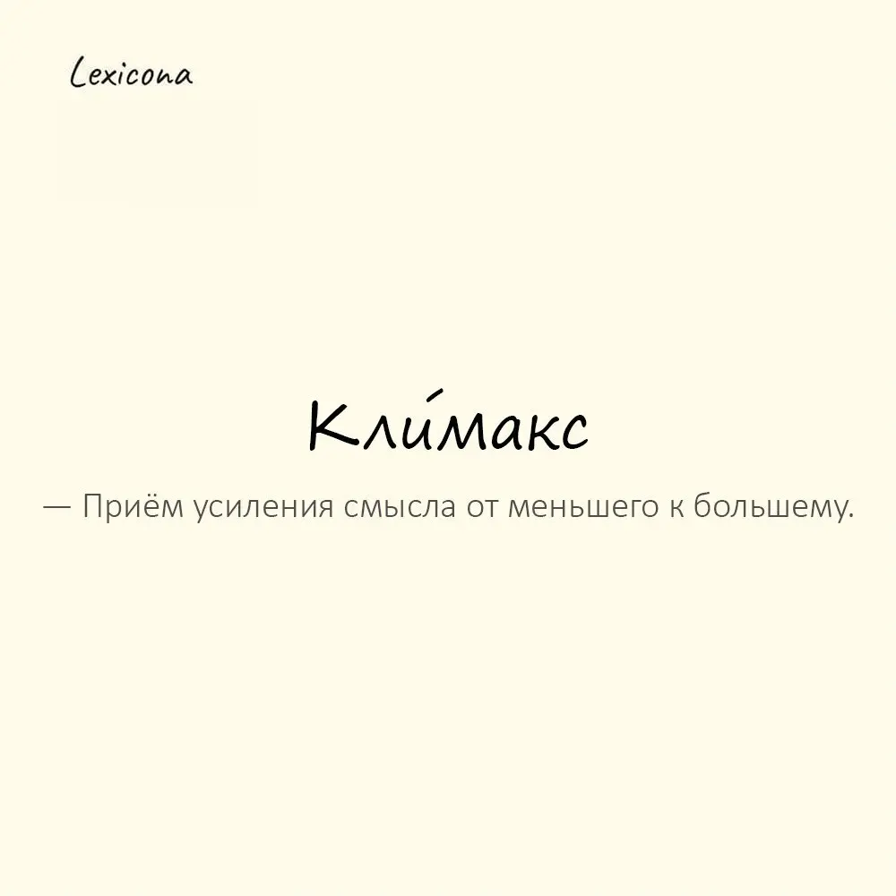 Кли́макс — приём усиления от меньшего к большему.
Пример употребления:
«Пришёл, увидел, победил» — пример климакса. | Сетка — социальная сеть от hh.ru