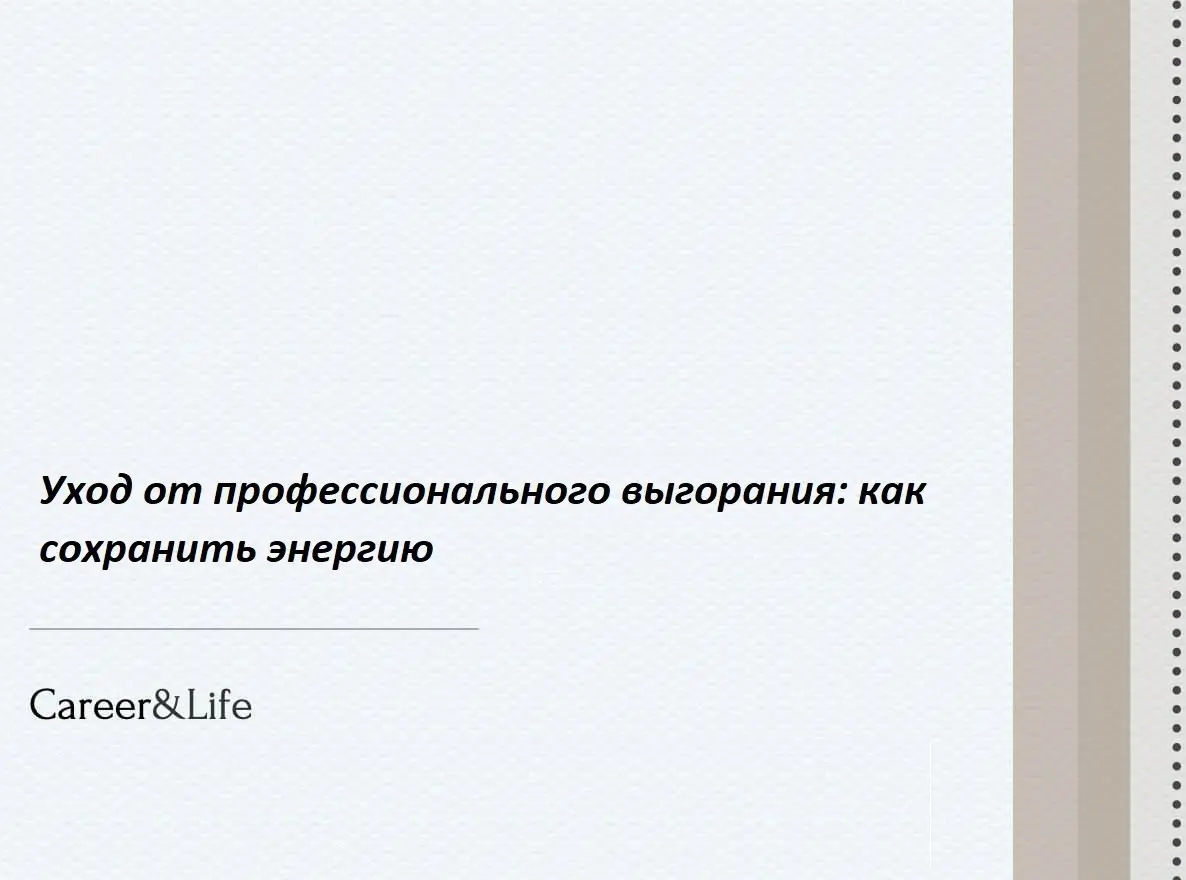 Выгорание — состояние истощения, когда повседневная работа, раньше приносившая радость, превращается в источник раздражения, апатии и чувства собственной бесполезности | Сетка — социальная сеть от hh.ru