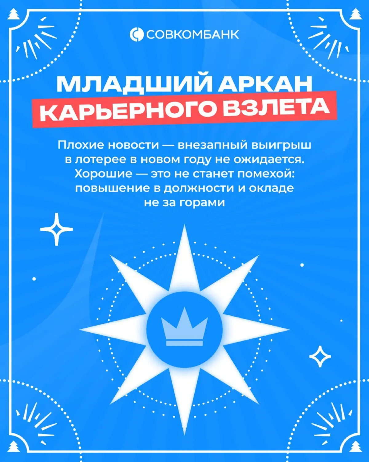Чек-лист предновогодних дел, или что говорят карты
Если ты уже пересмотрел все серии «Один дома» и сходил на каток, этот чек-лист офисных дел в стиле таро для тебя | Сетка — социальная сеть от hh.ru
