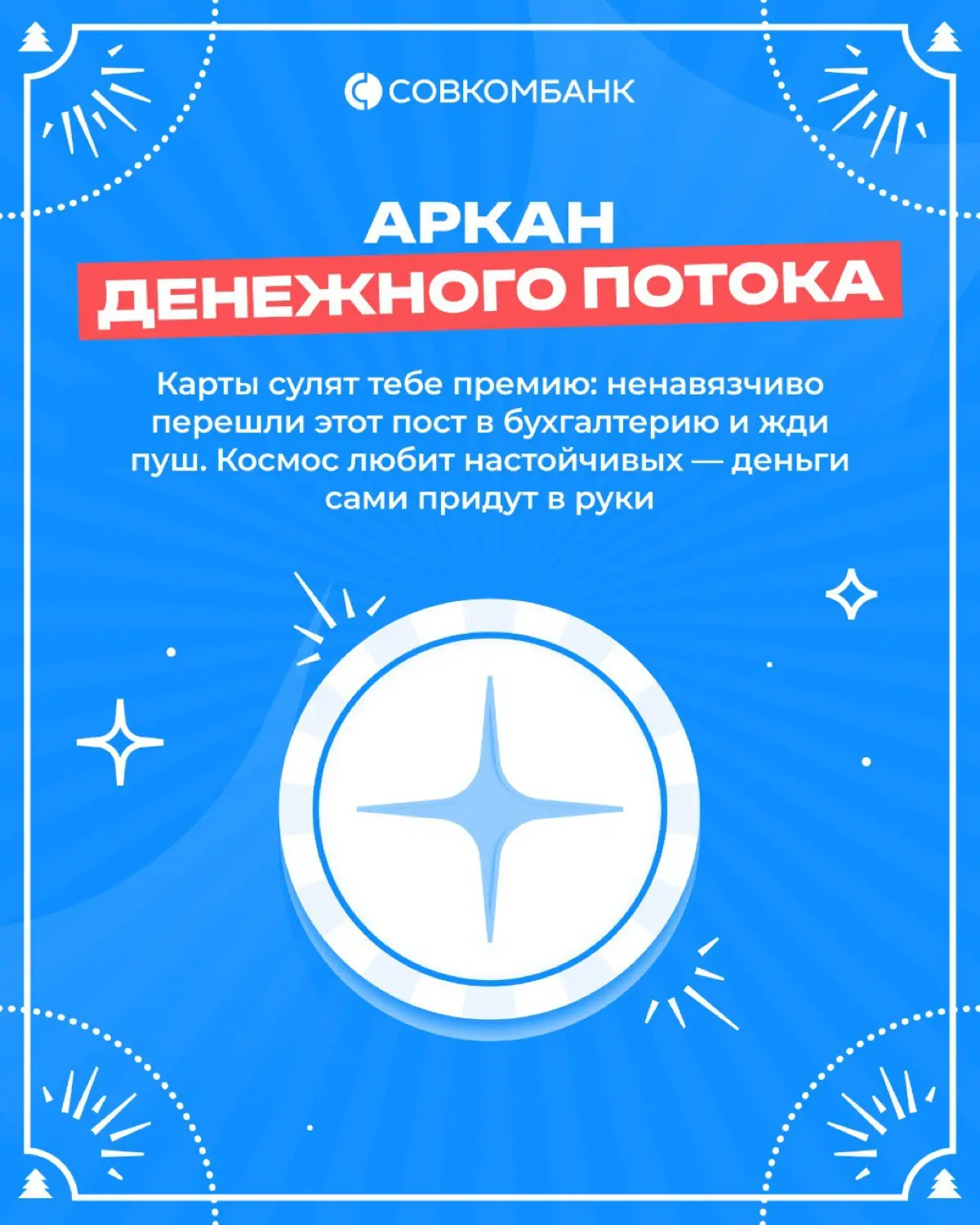 Чек-лист предновогодних дел, или что говорят карты
Если ты уже пересмотрел все серии «Один дома» и сходил на каток, этот чек-лист офисных дел в стиле таро для тебя | Сетка — социальная сеть от hh.ru