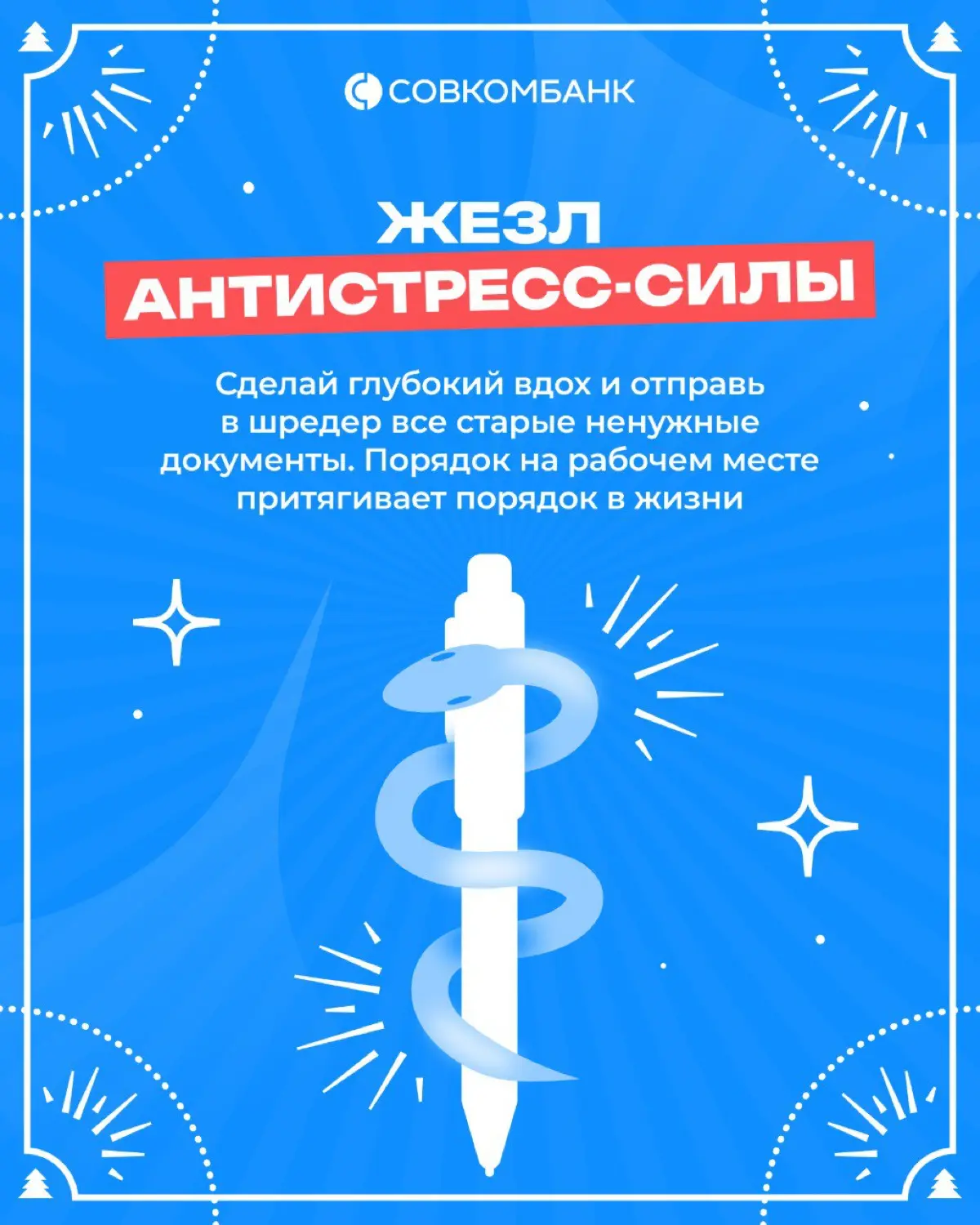 Чек-лист предновогодних дел, или что говорят карты
Если ты уже пересмотрел все серии «Один дома» и сходил на каток, этот чек-лист офисных дел в стиле таро для тебя | Сетка — социальная сеть от hh.ru