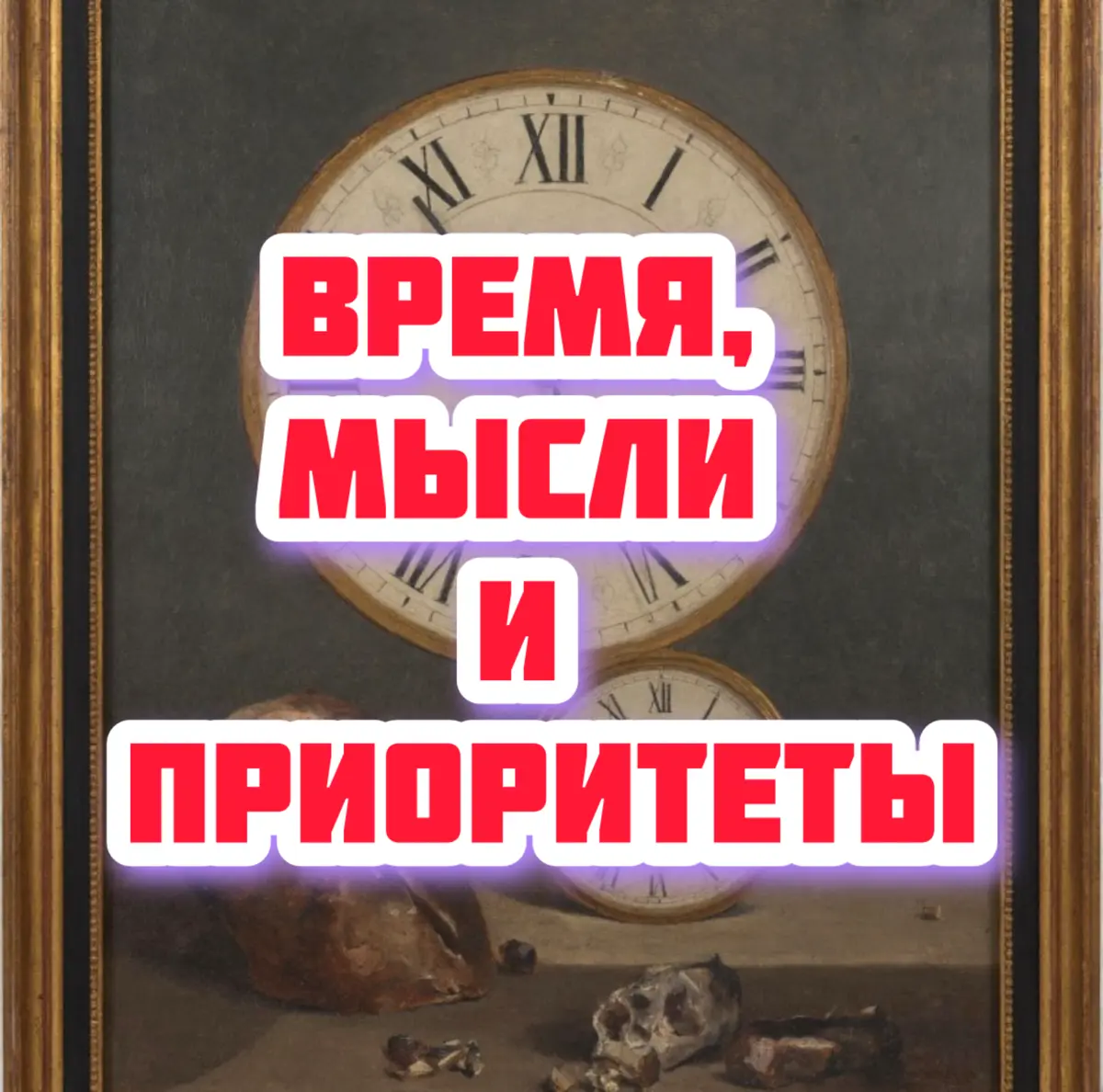 «Время, мысли и приоритеты» | Сетка — социальная сеть от hh.ru