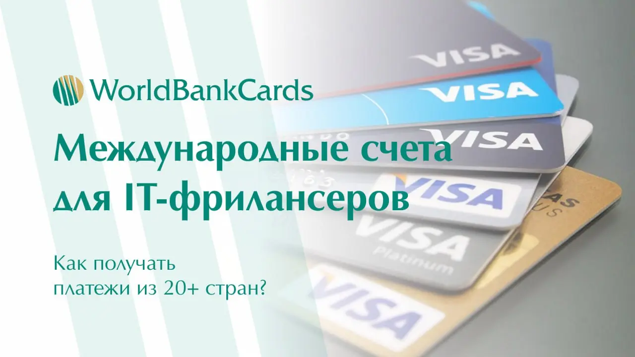 ⬇️ Международные счета для IT-фрилансеров | Сетка — социальная сеть от hh.ru