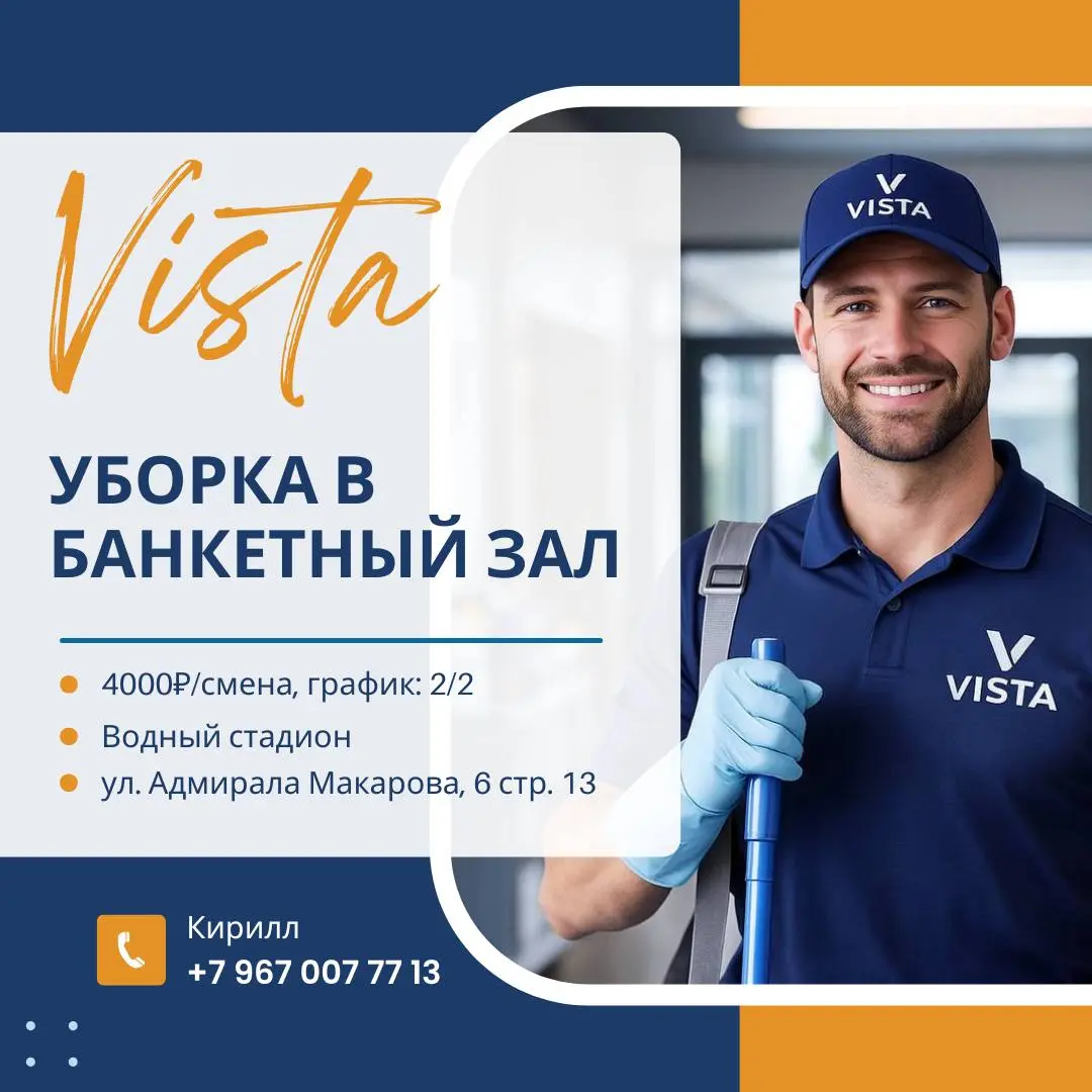 🧹 Вакансия: Уборщи(ца) можно выйти хоть сегодня
в конгресс парк у метро водный стадион
🍽 Обязанности:
— Уборка зала и служебных помещений
— Поддержание чистоты в течение смены
⏰ График работы:
10:00-2... | Сетка — социальная сеть от hh.ru