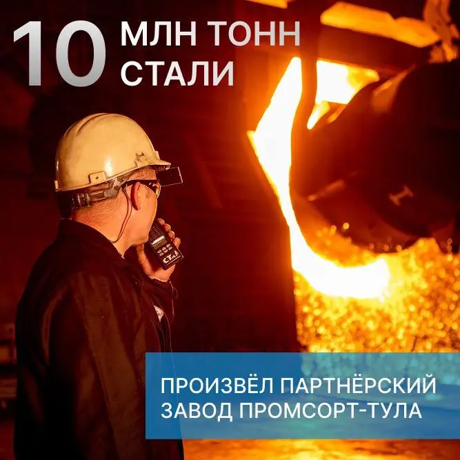 Партнёрское предприятие Промсорт-Тула выпустило 10 млн тонн стали с начала работы 🤩
Промсорт-Тула – самый современный металлургический завод России – специализируется на выплавке стали и производстве ... | Сетка — социальная сеть от hh.ru