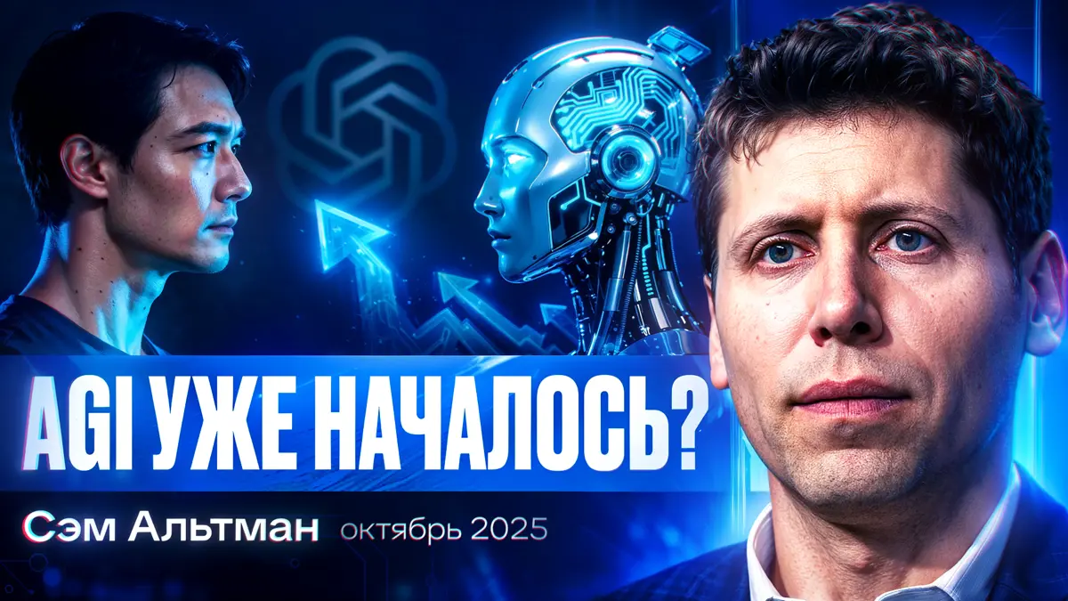 Альтман о будущем, что уже наступило: главное из интервью | Сетка — социальная сеть от hh.ru