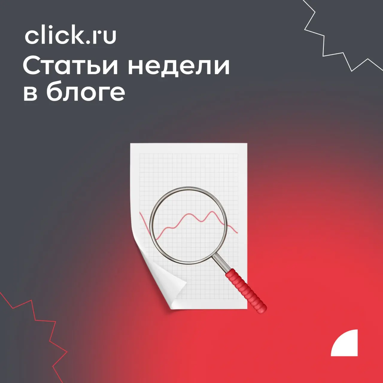 Почему служба поддержки влияет на результат рекламы, как масштабировать продажи в e-com и разбор рекламных креативов — о чем писали в блоге click.ru на этой неделе | Сетка — социальная сеть от hh.ru