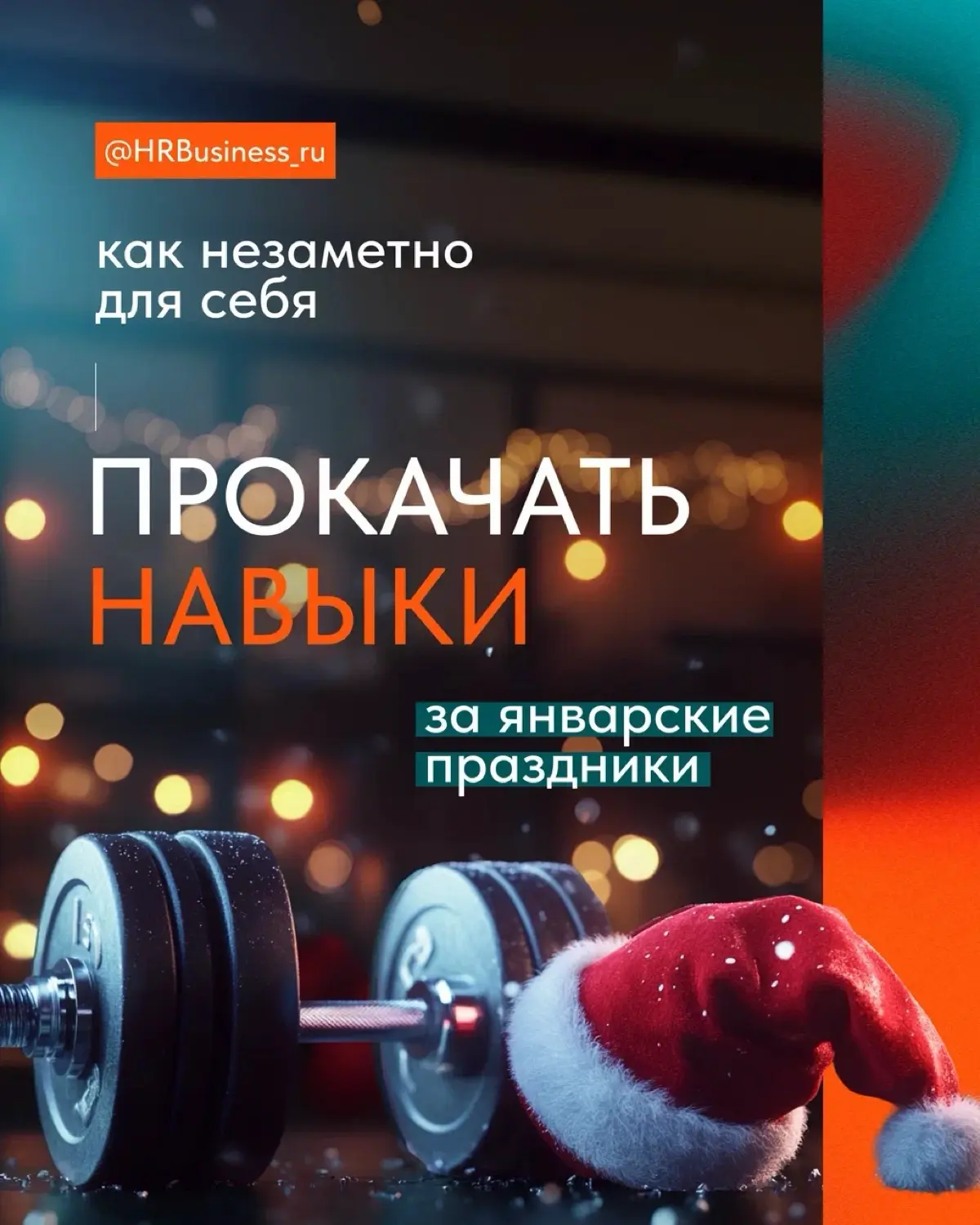 КАК НЕЗАМЕТНО ДЛЯ СЕБЯ ПРОКАЧАТЬ НАВЫКИ ДЛЯ  ПРАЗДНИКА | Сетка — социальная сеть от hh.ru