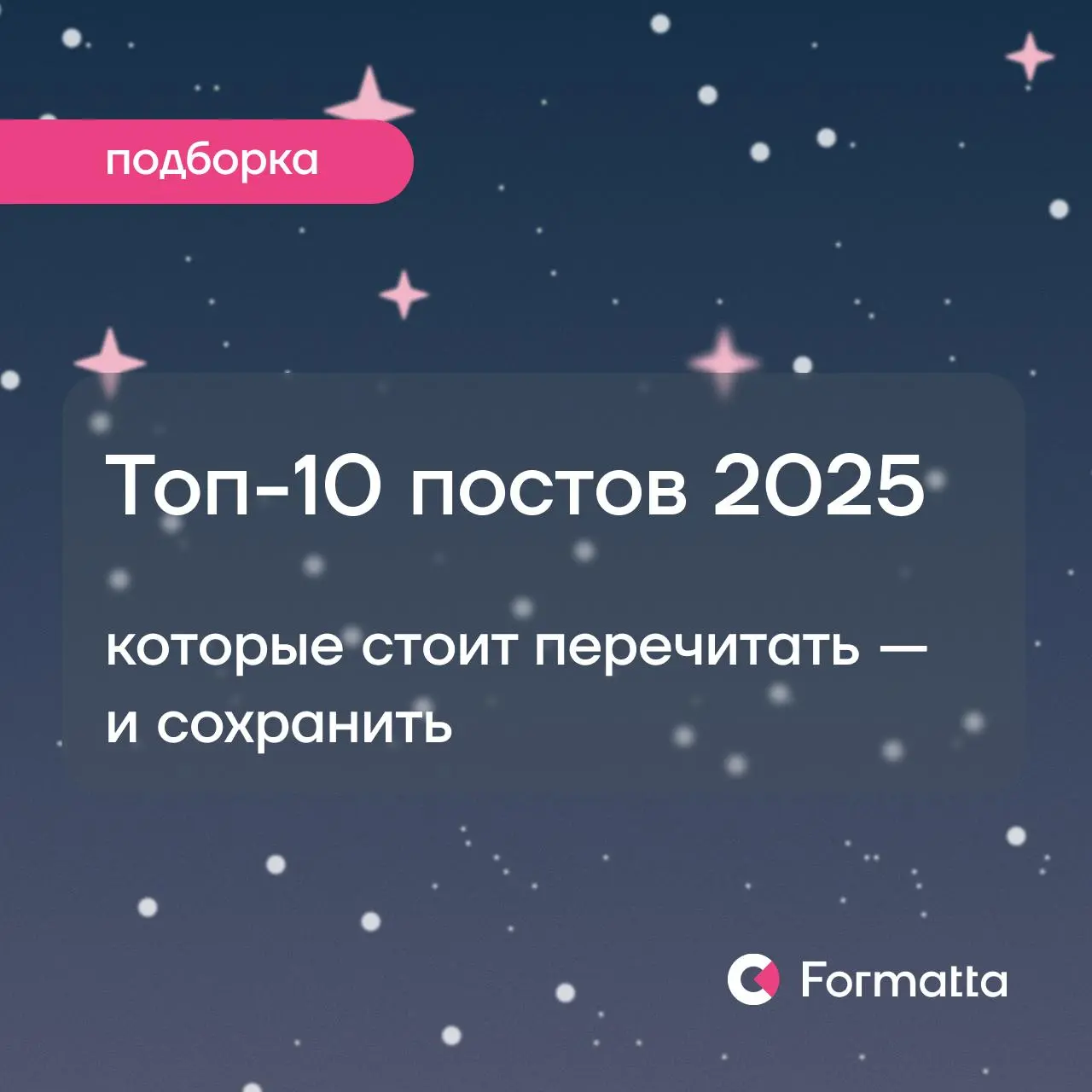 Если в этом году вы (как и мы) часто ловили себя на мысли «надо бы вернуться и перечитать» — эта подборка с лучшими постами Formatta за 2025 для вас 🎊
Собрали материалы, которые помогали находить отве... | Сетка — социальная сеть от hh.ru