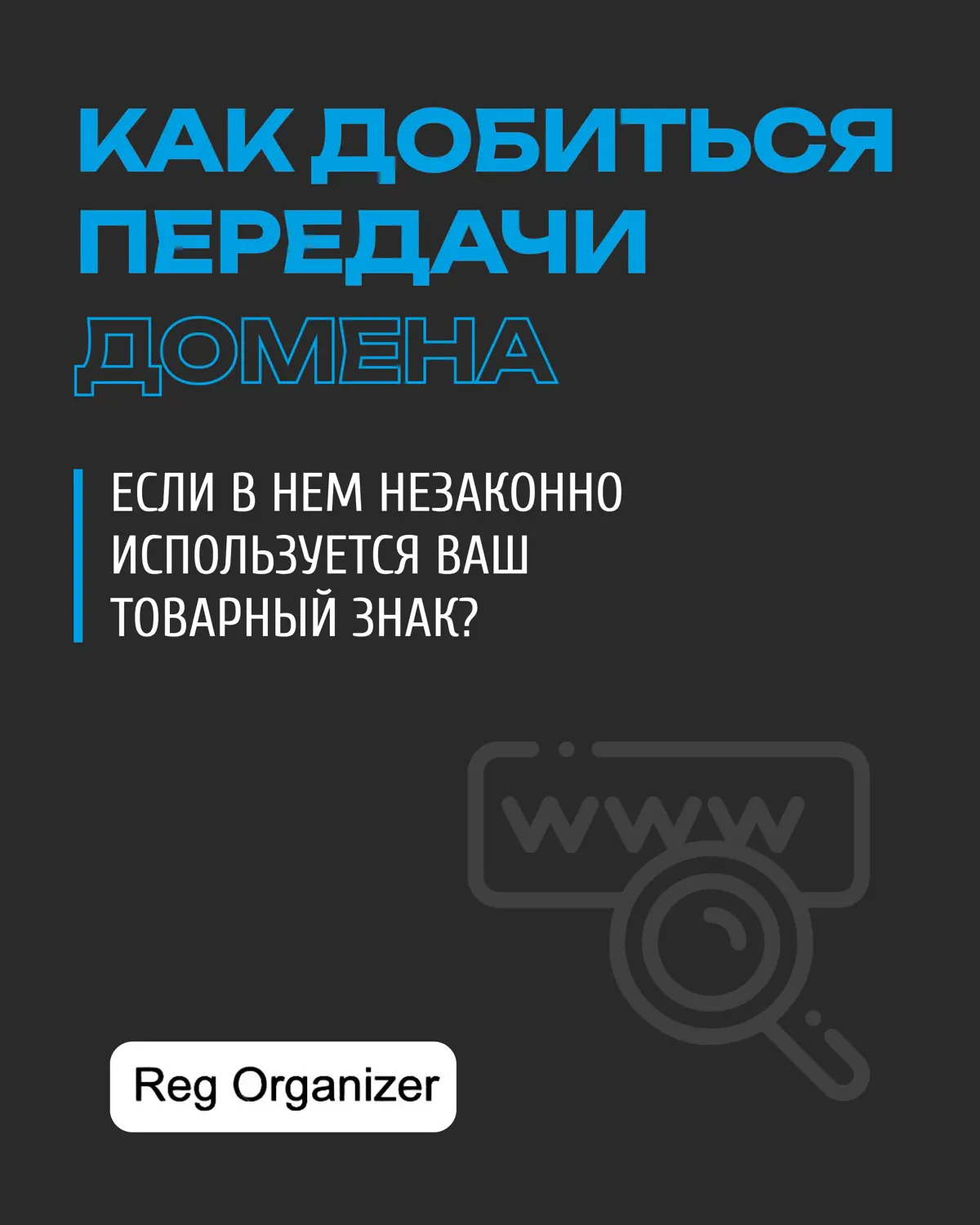 ⚡️Как добиться передачи домена, если в нем незаконно используется ваш товарный знак
Размещение товарного знака даже в доменном имени без согласия правообладателя может быть незаконным и повлечь судебн... | Сетка — социальная сеть от hh.ru