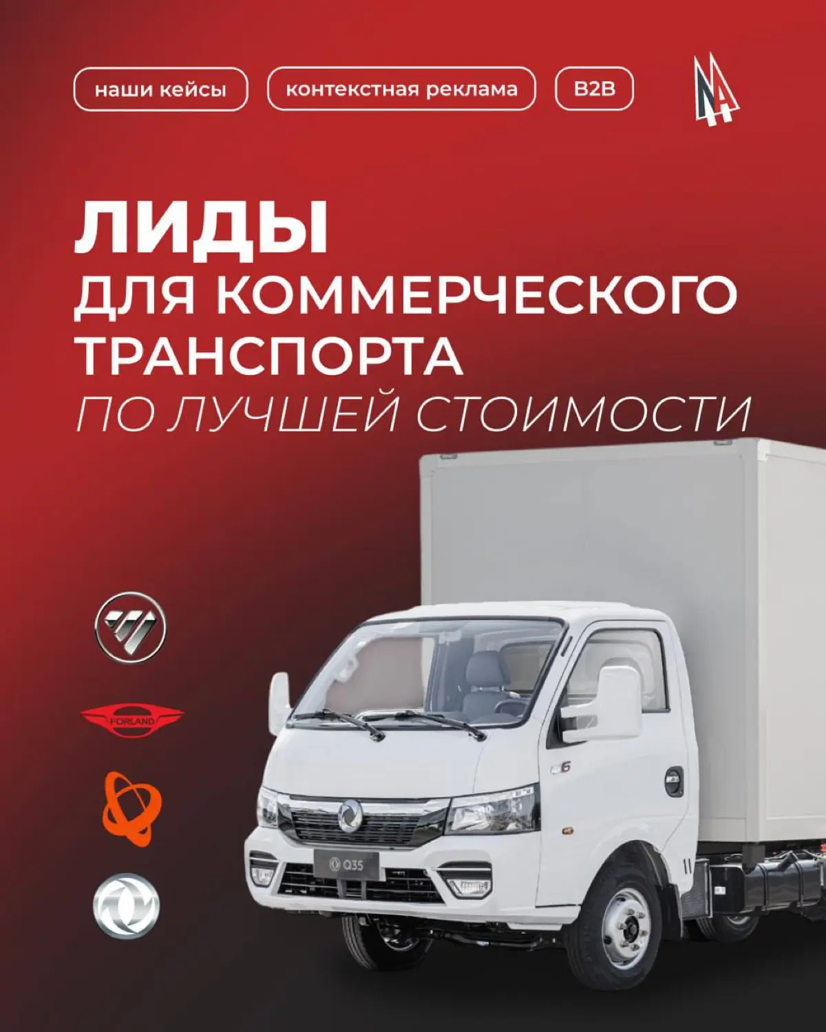 Как получить системный поток B2B-лидовна коммерческий транспорт в Москве ?
➡️ Задача:
Настроить лидогенерацию на сегмент LCV для официального дилера FOTON, FORLAND, DONGFENG и SOLLERS из столичного ре... | Сетка — социальная сеть от hh.ru