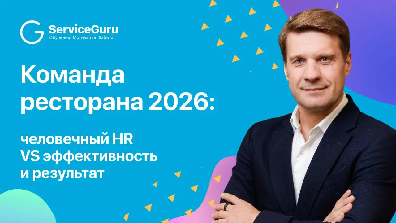 2026: баланс человекоцентричности и эффективности
Последние два года ресторанный бизнес боролся с кадровым голодом и учился быть человекоцентричным | Сетка — социальная сеть от hh.ru