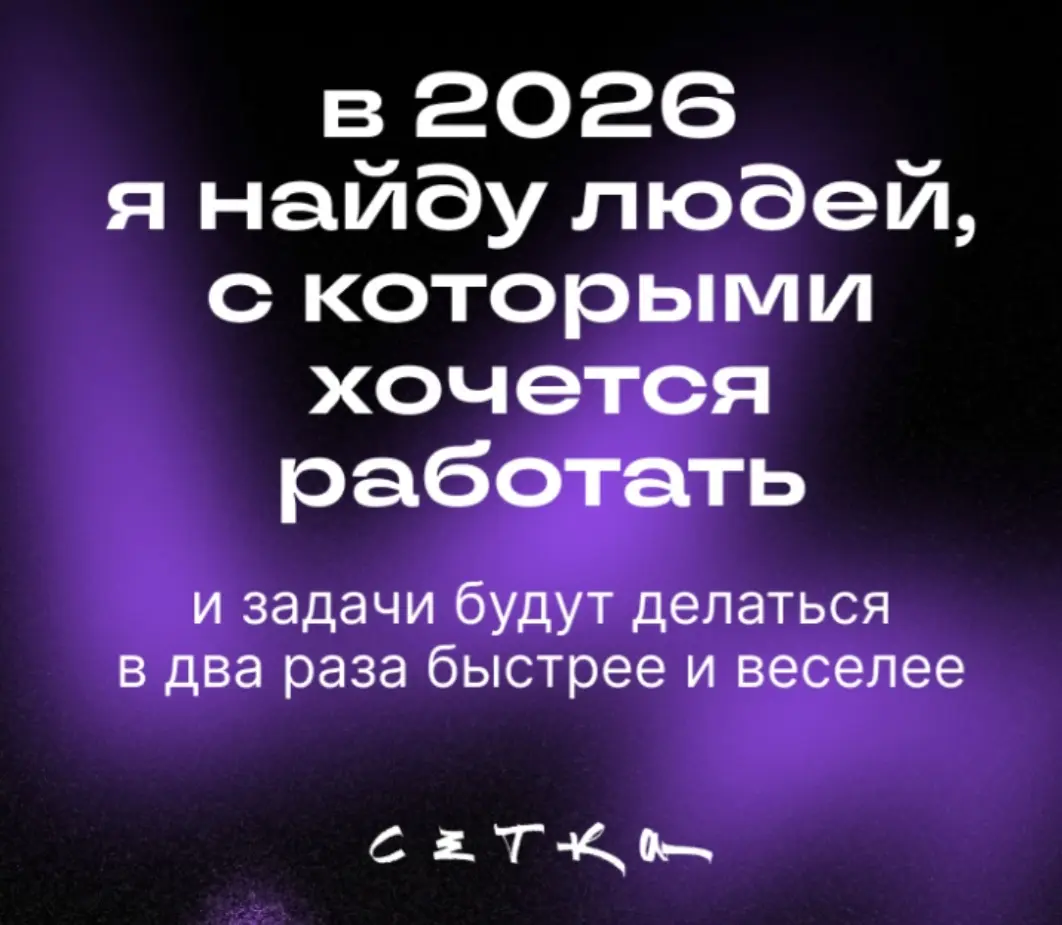 Тут поймал предсказание. | Сетка — социальная сеть от hh.ru