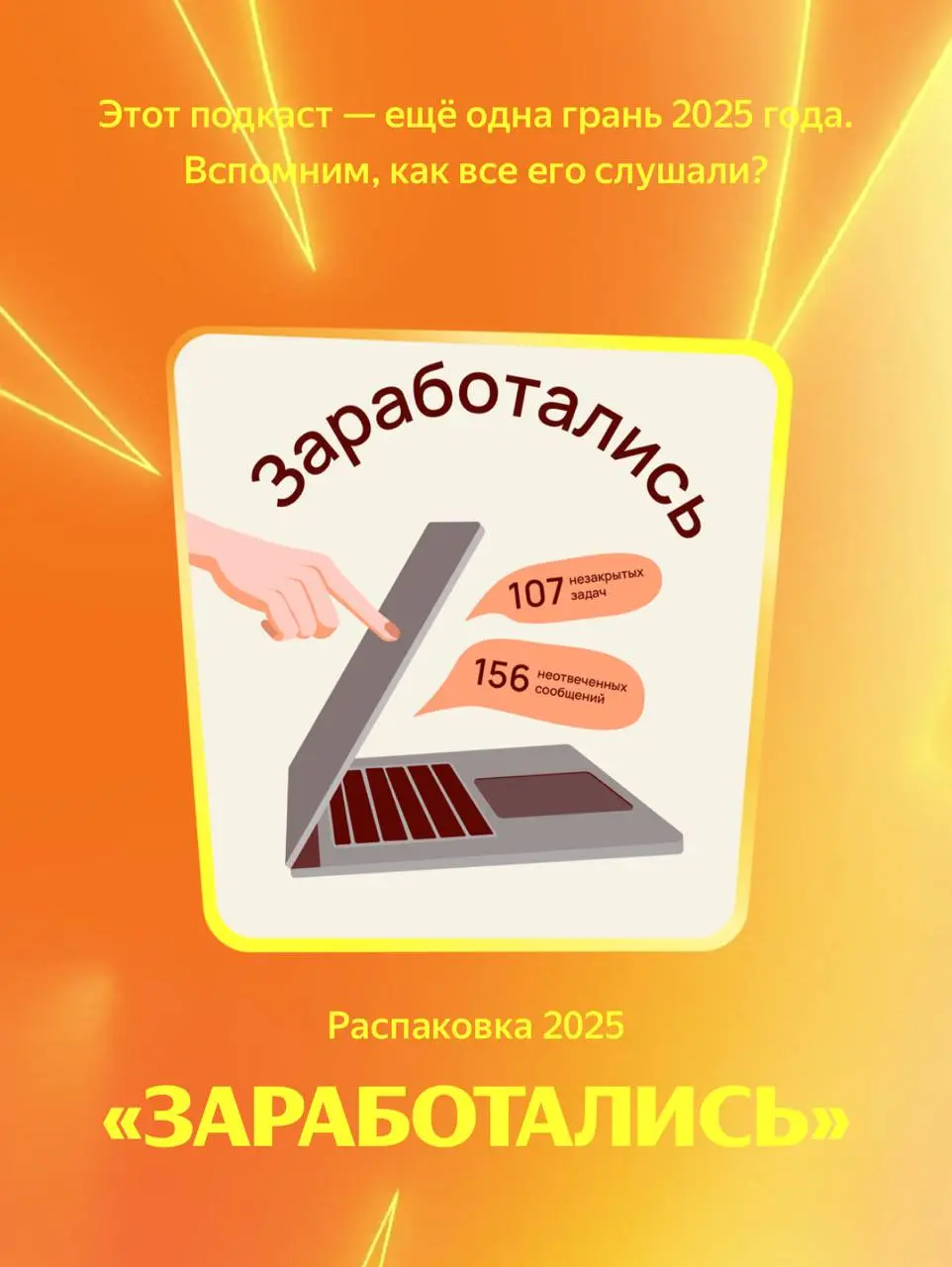 Делимся нашими итогами года с Яндекс Музыки
Спасибо всем, кто присоединился к нам в этом году!
И, конечно, спасибо всем, кто остается с вами с самого начала создания подкаста | Сетка — социальная сеть от hh.ru