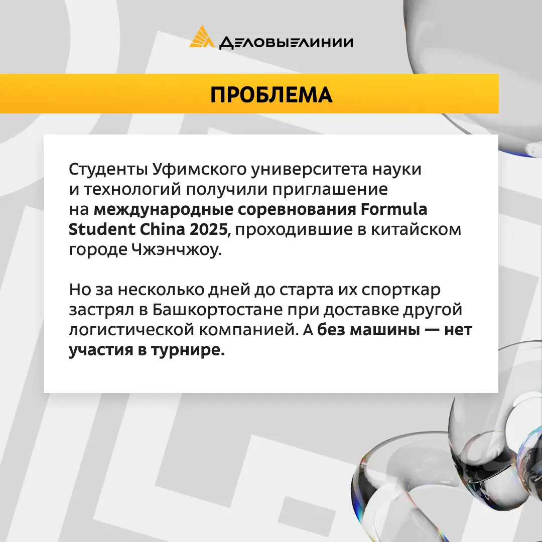 🏎 Международная перевозка на гоночных скоростях
Рассказываем о необычном кейсе, когда команда «Деловых Линий» помогла студентам Уфимского университета науки и технологий вовремя попасть на международн... | Сетка — социальная сеть от hh.ru