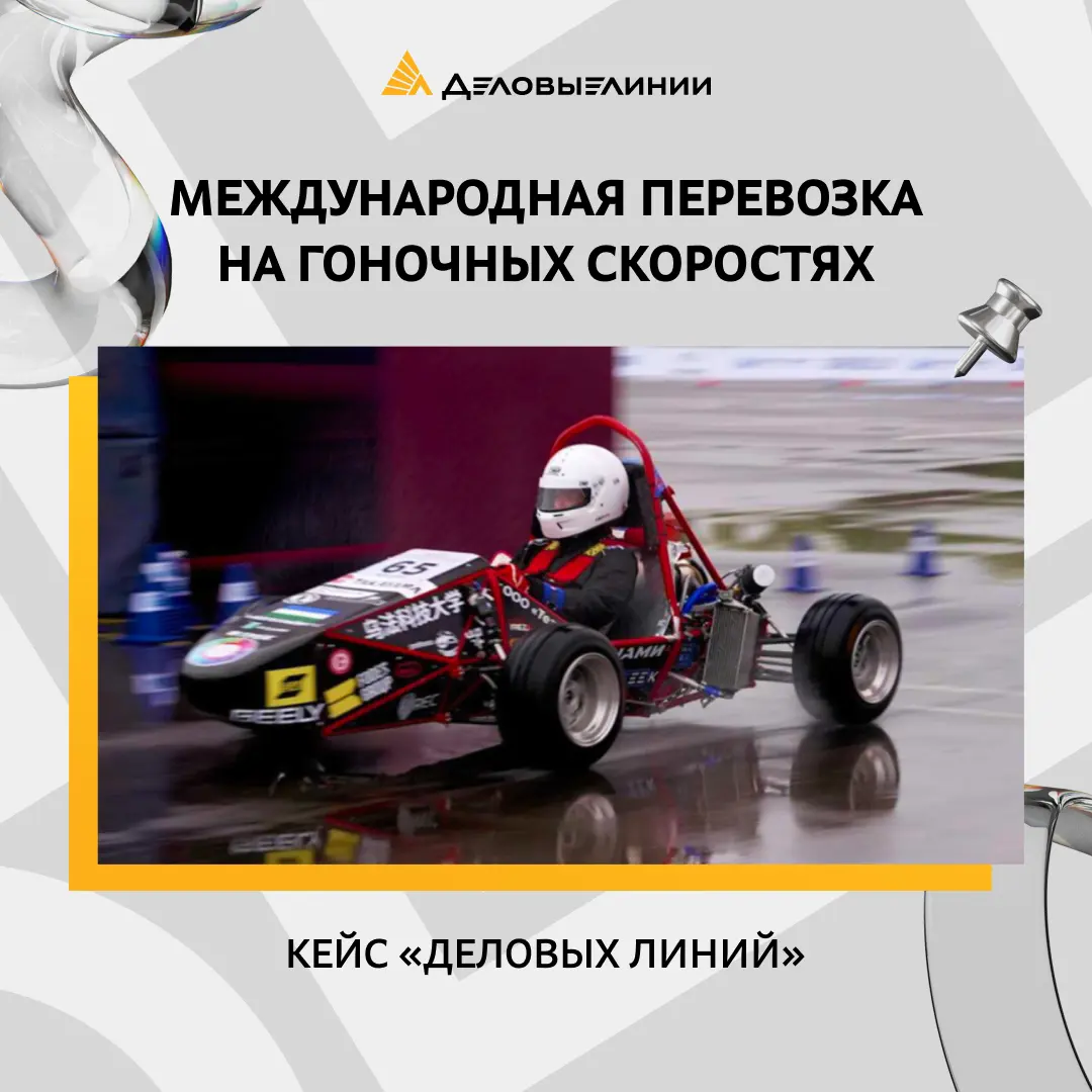 🏎 Международная перевозка на гоночных скоростях
Рассказываем о необычном кейсе, когда команда «Деловых Линий» помогла студентам Уфимского университета науки и технологий вовремя попасть на международн... | Сетка — социальная сеть от hh.ru