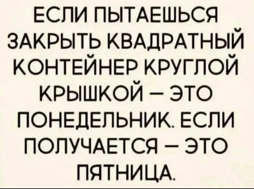 Всех с пятницей | Сетка — социальная сеть от hh.ru
