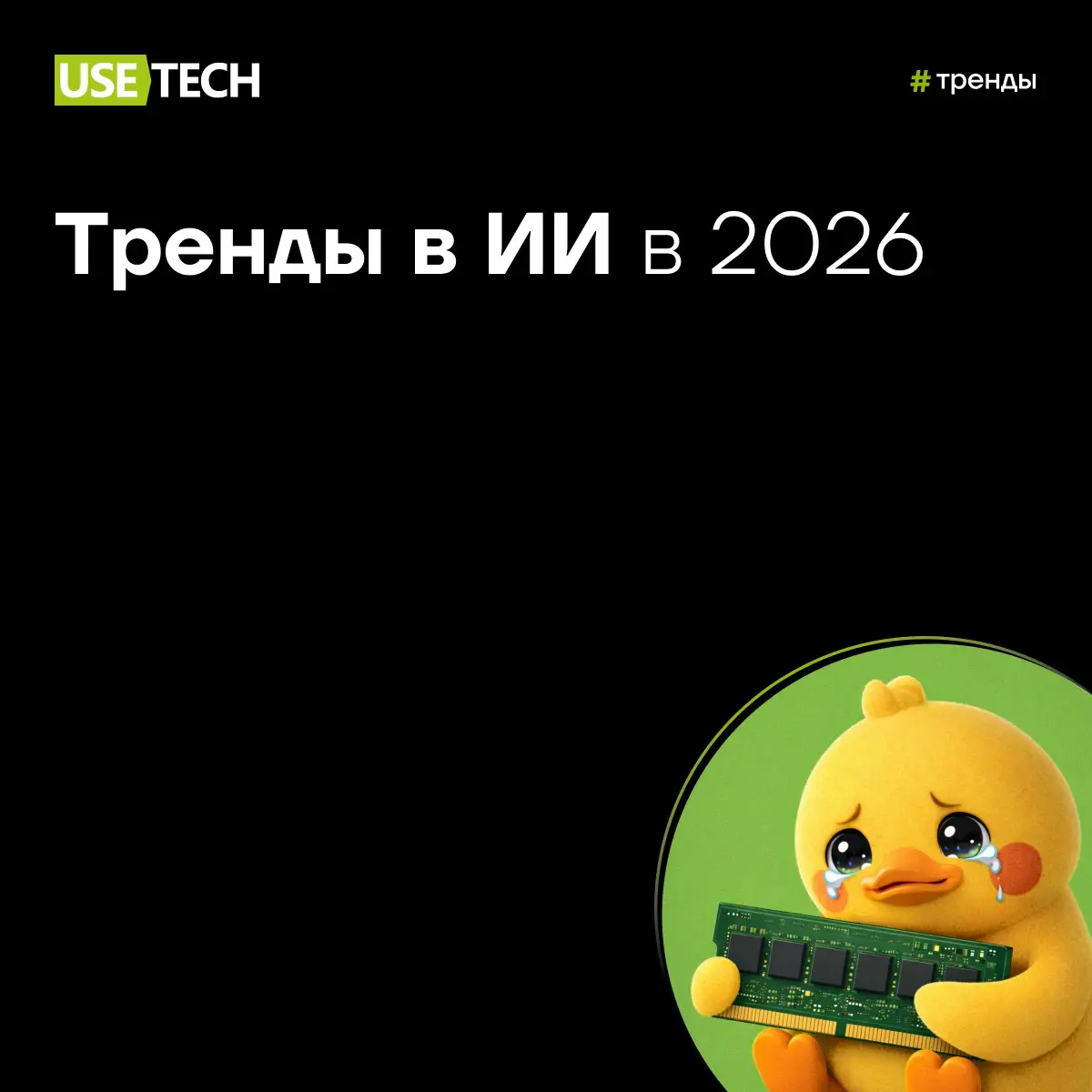 Новый взгляд на ИИ: что нас ждёт в 2026 году? 🤖
В корпоративном блоге Юзтех на Хабре вышла финальная статья этого года — и она точно стоит вашего внимания | Сетка — социальная сеть от hh.ru