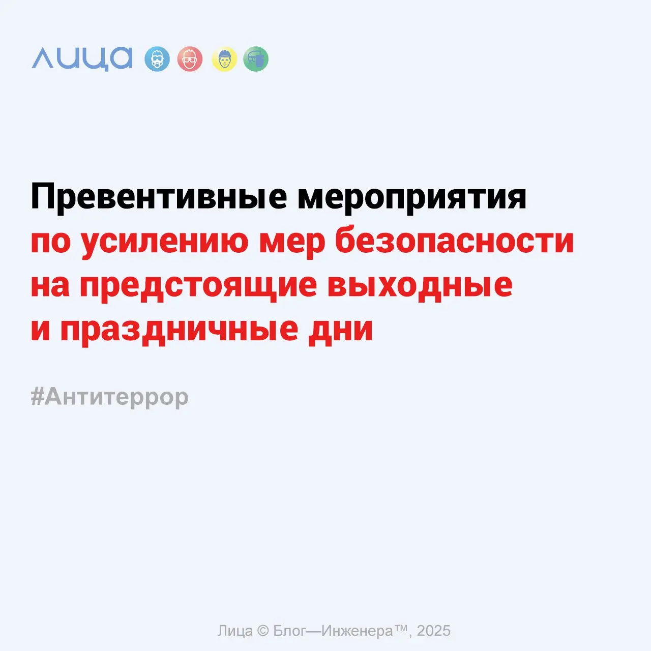 Превентивные мероприятия по усилению мер безопасности на предстоящие выходные и праздничные дни ✅
«В статье будет предоставлены меры для организаций, которые продолжают работу в праздники | Сетка — социальная сеть от hh.ru