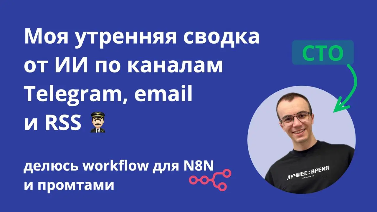 Моя утренняя сводка от ИИ по каналам Telegram, email и RSS 👨🏻‍✈️
Год назад я устал читать все Telegram-каналы, рассылки и пр. Слишком много контента.
Теперь ИИ присылает мне утром саммари на 5 мин | Сетка — социальная сеть от hh.ru