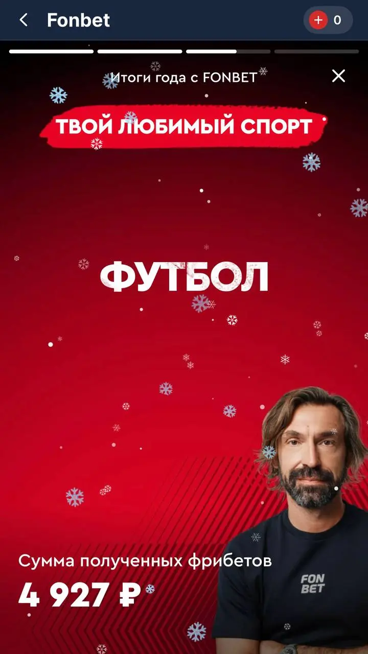 ⚡️ FONBET опубликовал итоги года!
Персональные, для игроков.
На креативах амбассадоры Овечкин, Бурунов и Пирло.
Внутри — цифры по ставкам, выигрышам, кэфам, спорту, датам.
Не так детально, как у PARI | Сетка — социальная сеть от hh.ru