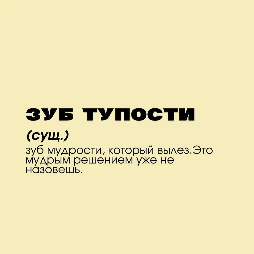Зуб мудрости — звучит многообещающе, пока он не начинает расти криво, давить на соседей и устраивать ночные концерты | Сетка — социальная сеть от hh.ru