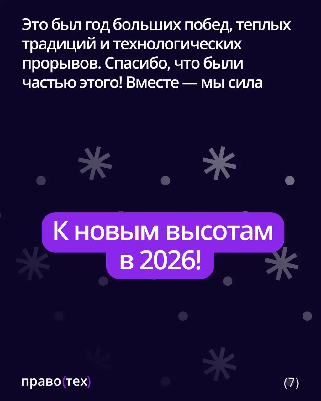 Без лишних слов: итоги года нашей команды — наша гордость 💜 | Сетка — социальная сеть от hh.ru
